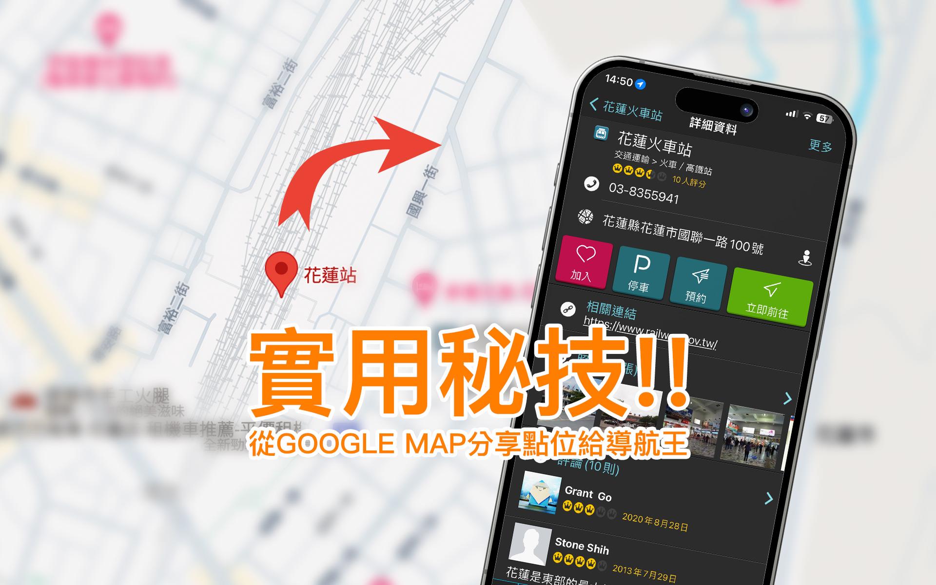 從GOOGLE MAP分享點位給導航王