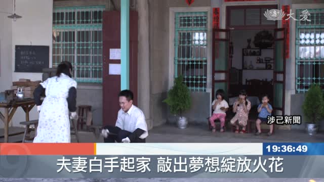 白手起家腳踏實地 婆媳過招幸福滿分