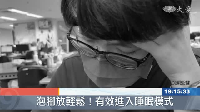 新冠確診康復後失眠？泡腳放輕鬆助進入睡眠模式