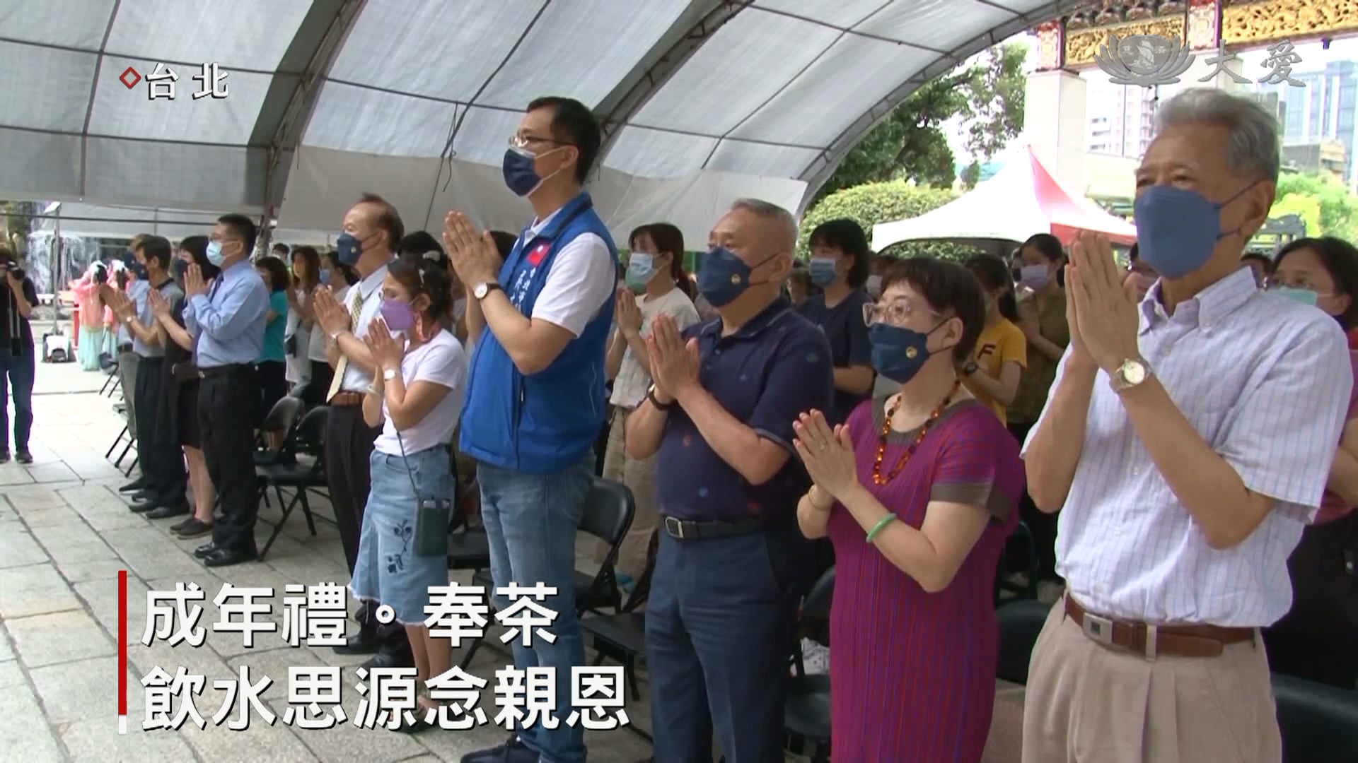 艋舺龍山寺成年禮 奉茶孝親人文香