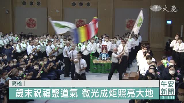 1023高雄歲末祝福 勤耕福田齋戒茹素