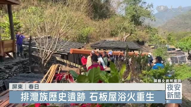 世界遺產潛力點 老七佳石板屋修復浴火重生