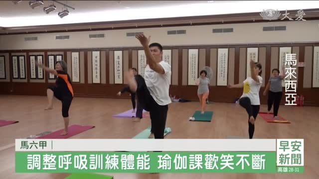 馬六甲社教中心 瑜伽課擁抱健康