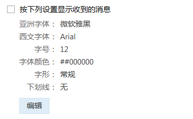 按指定设置显示收到的消息