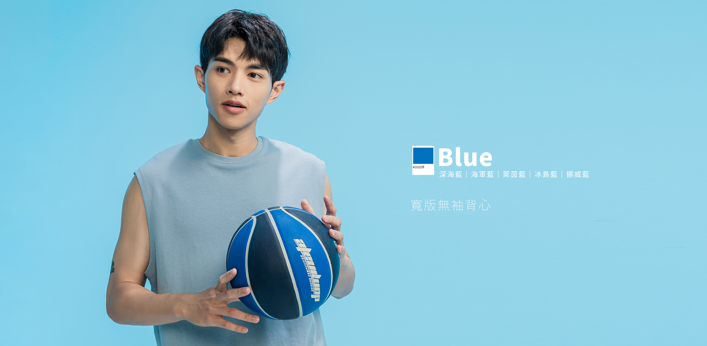 雙手拿一顆藍色的籃球，穿著藍色寬版無袖背心的男孩，blue、深海藍、海軍藍、萊茵藍、冰島藍、挪威藍，多種藍色系穿搭