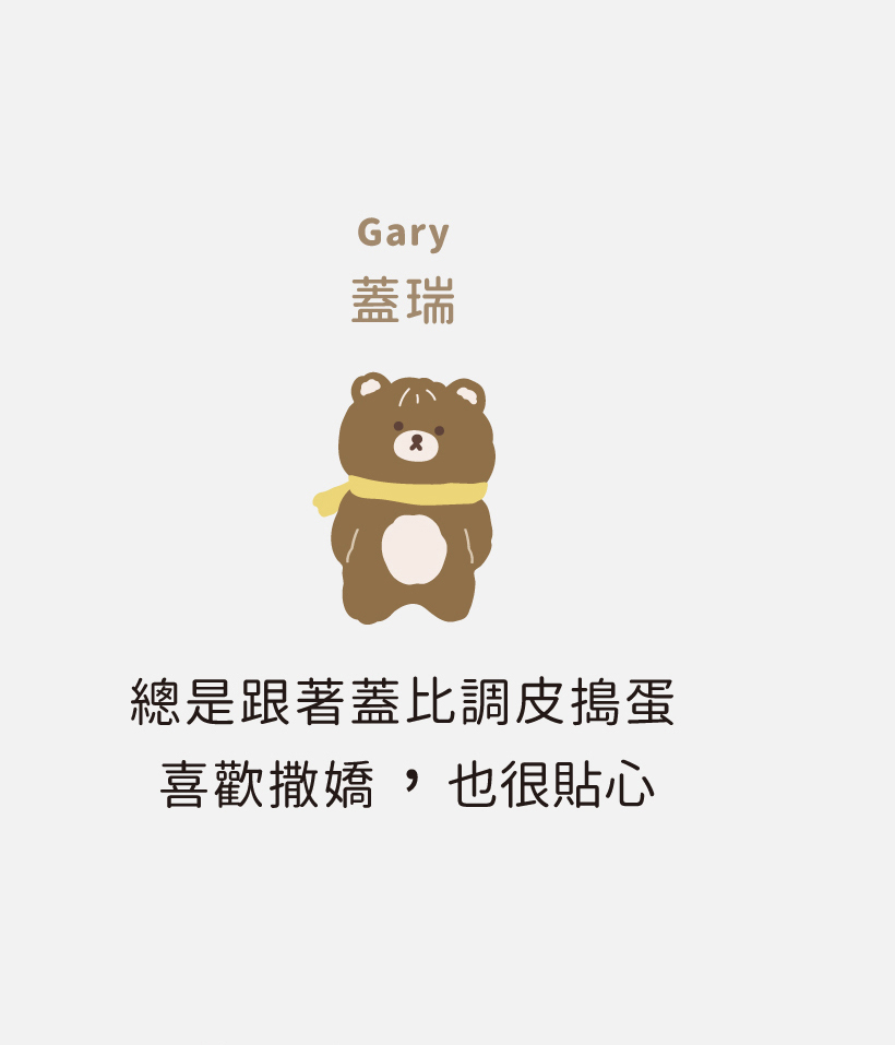 熊熊家族，毛茸茸三胞胎，成員介紹，調皮搗蛋又愛撒嬌的蓋瑞GARY