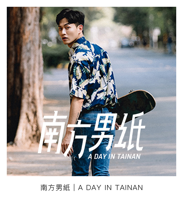 南方男紙 A day in Tainan