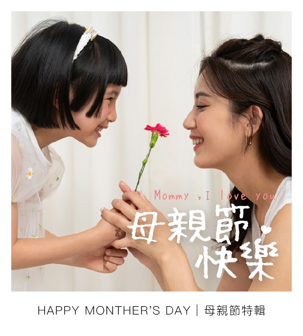 Happy Monther's Day 母親節特輯