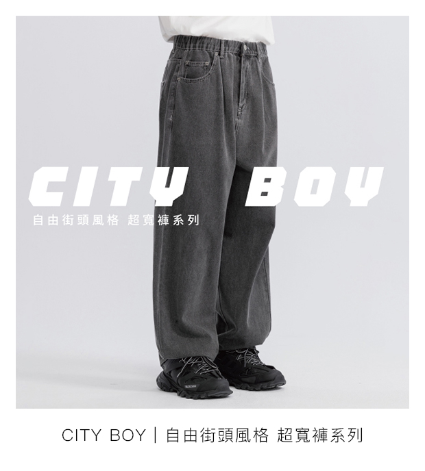 CITY BOY 自由街頭風格 超寬褲系列