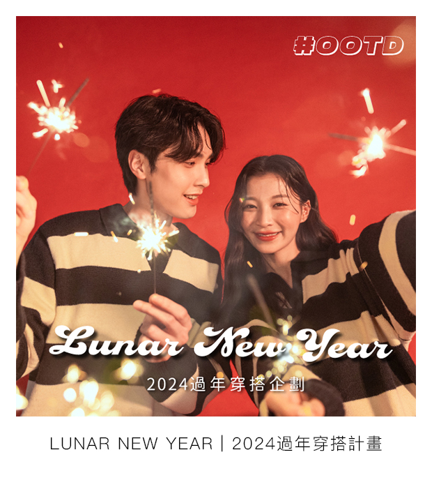 Lunar New Year，2024過年穿搭計畫