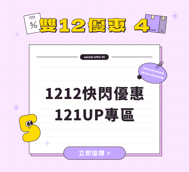 1212快閃優惠 121UP專區