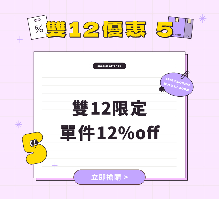 雙12限定 單件12%OFF