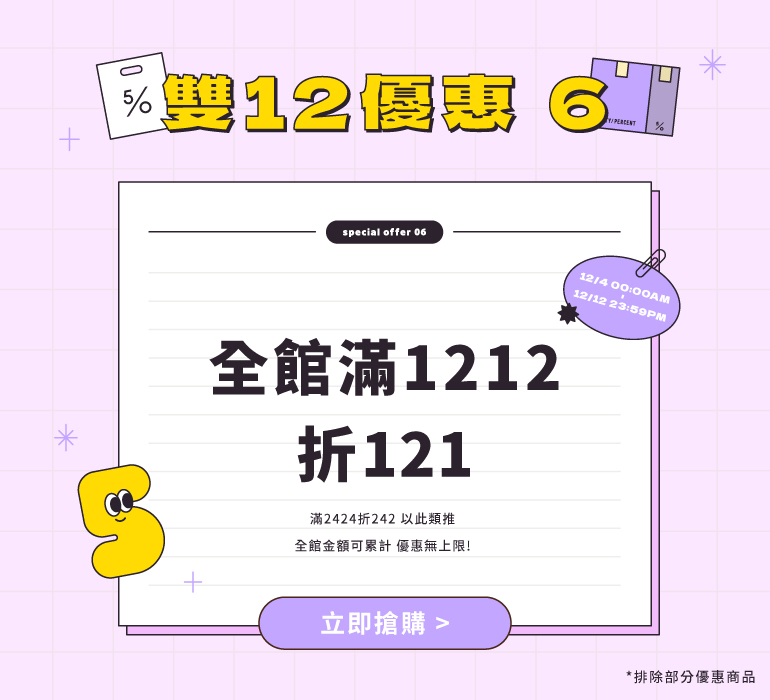 全館滿1212 折121