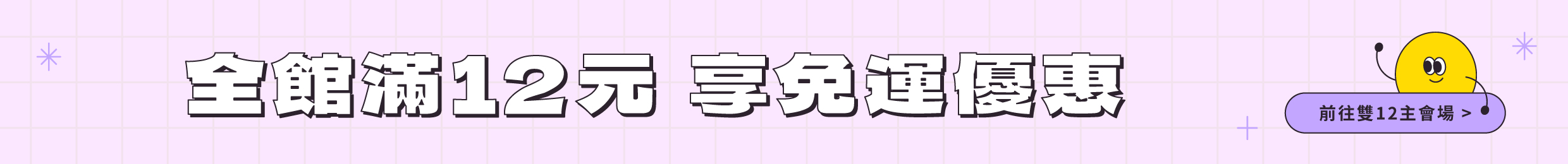 全館滿12元 享免運優惠