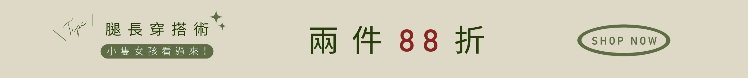 腿長穿搭術！小隻女孩看過來