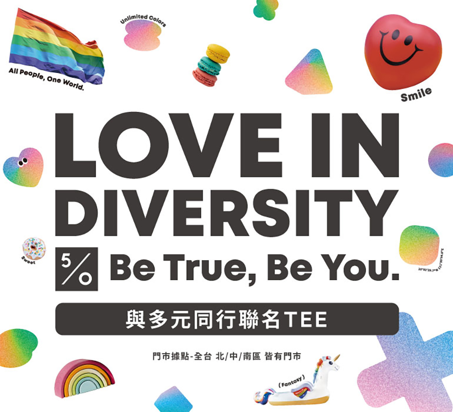 與多元同行聯名企劃，love in diversity，be true，be you