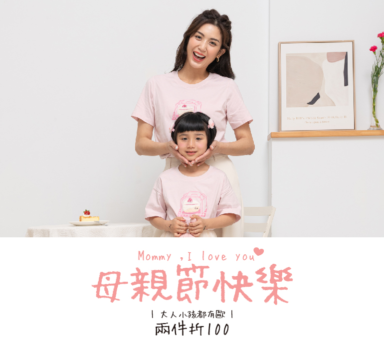 Mother's Day｜兩件折100