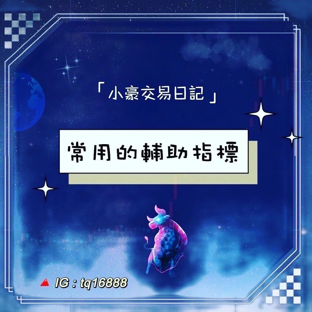 常用的輔助指標- Zuvio 校園話題