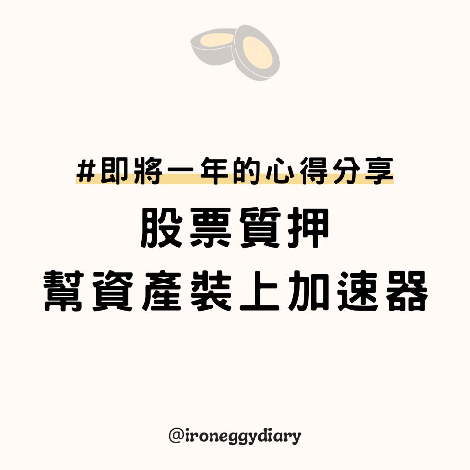 股票質押，幫資產裝上加速器- Zuvio 校園話題