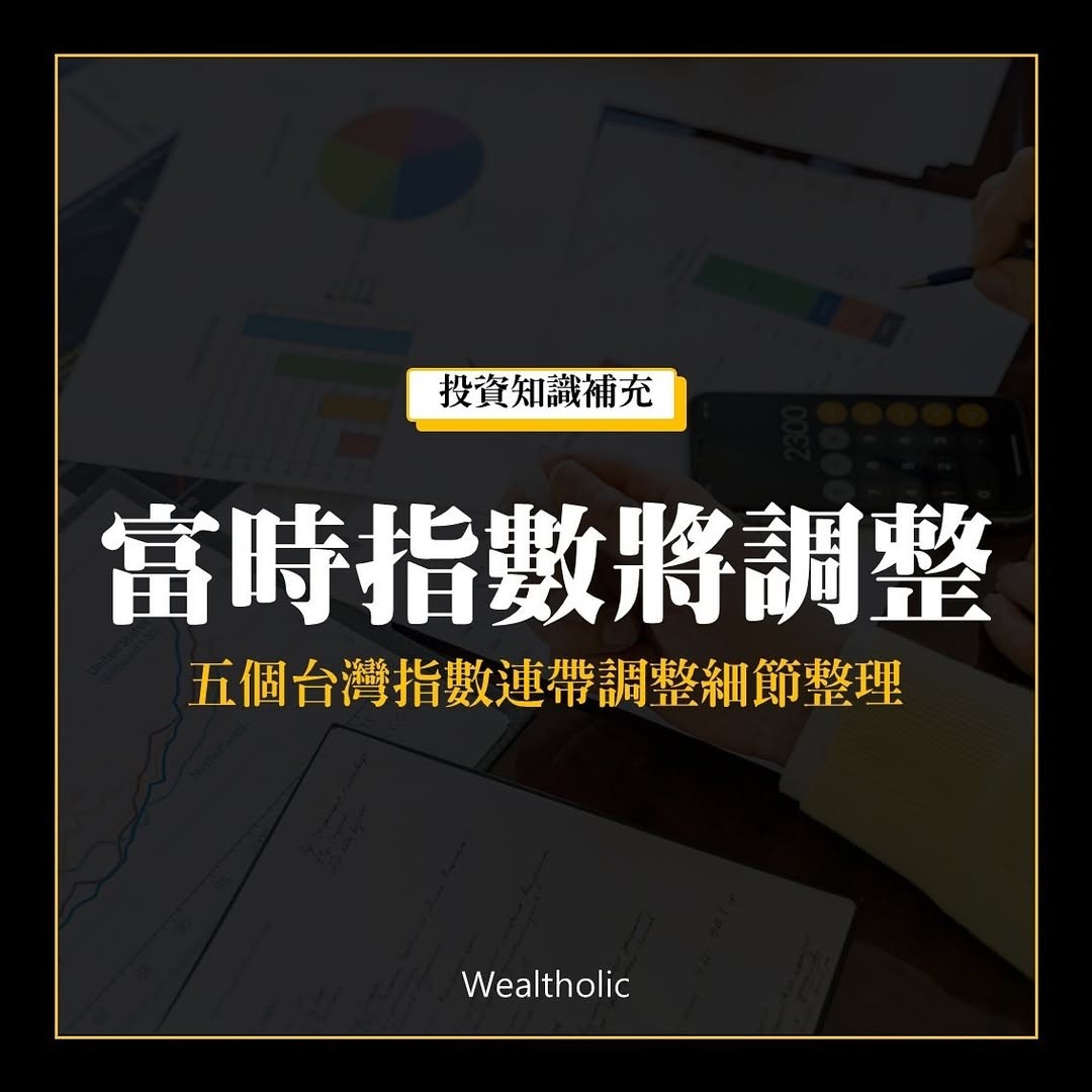 富時指數將調整五個台灣指數連帶調整細節整理- Zuvio 校園話題