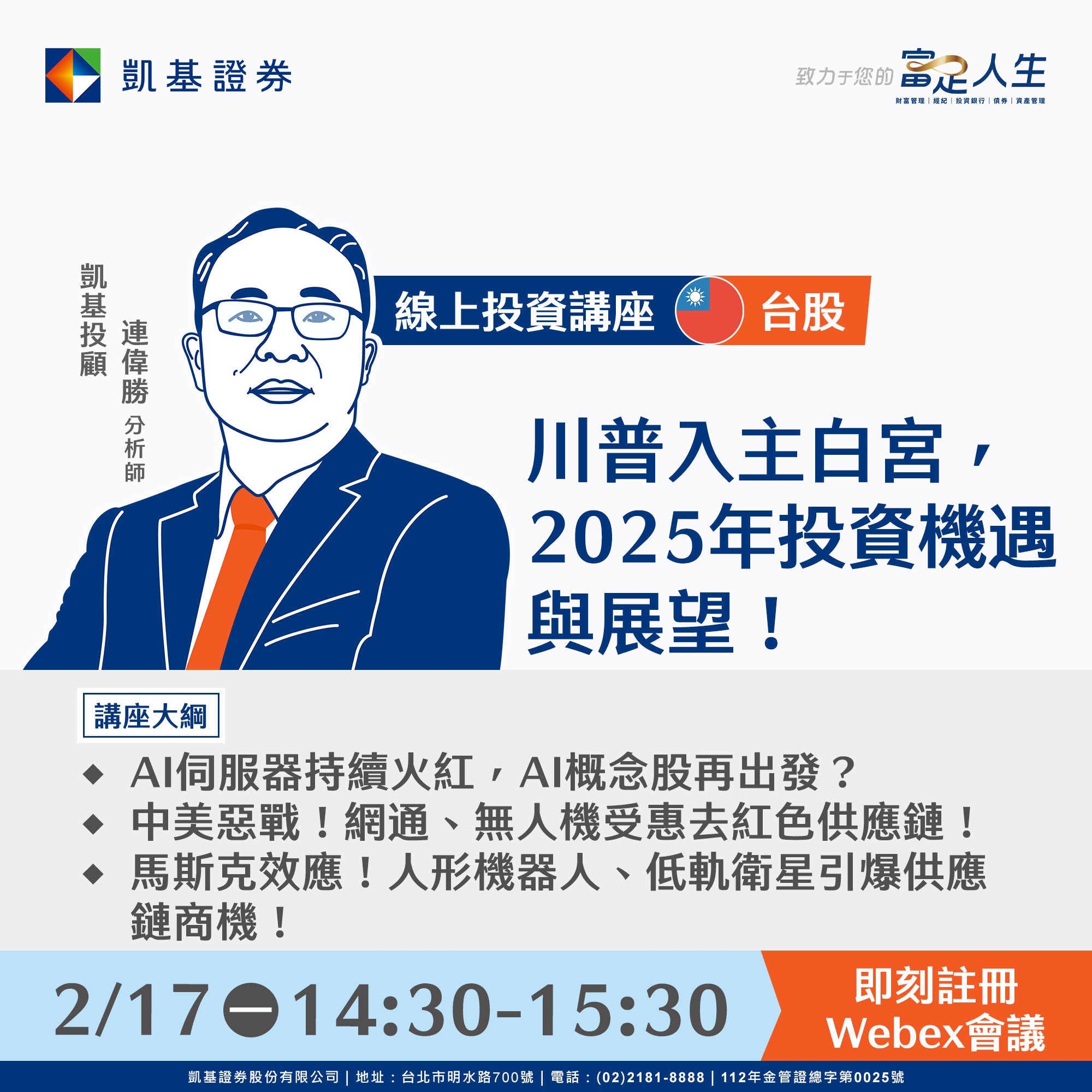 🔥凱基證券線上投資講座🔥 台股主題：「川普入主白宮，2025年投資機遇與展望！」 - Zuvio 校園話題