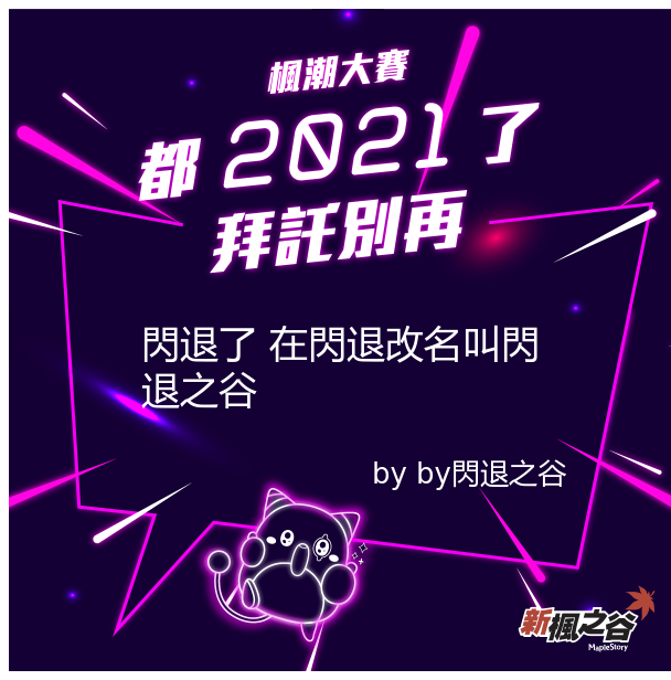 都2021了 拜託別再閃退了在閃退改名叫閃退之谷 新楓之谷楓潮大賽 Zuvio 校園話題