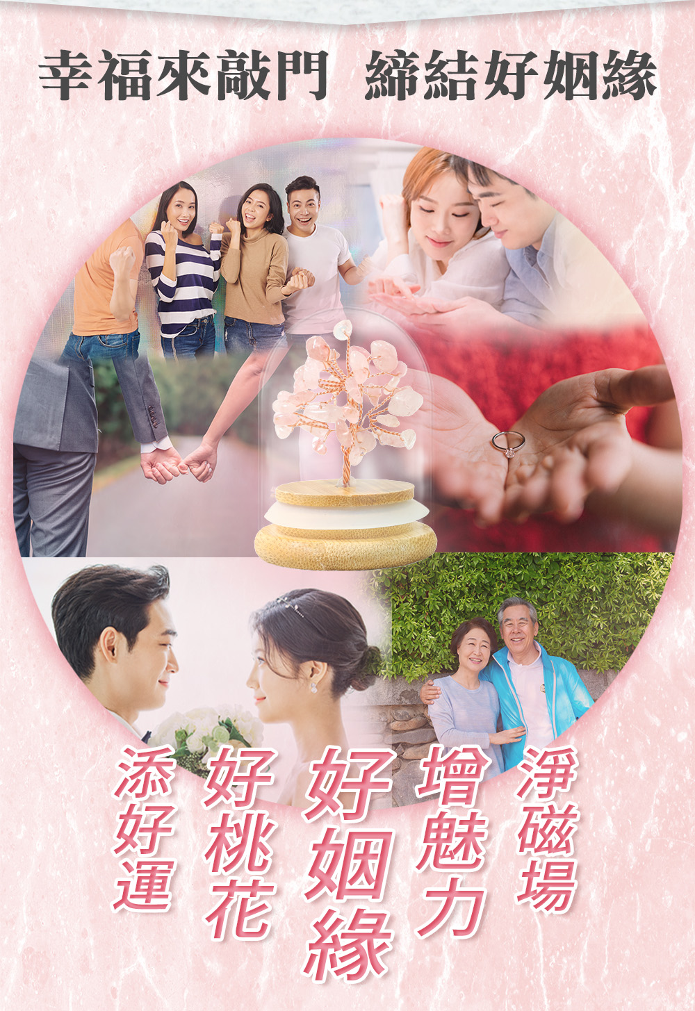 招桃花好姻緣