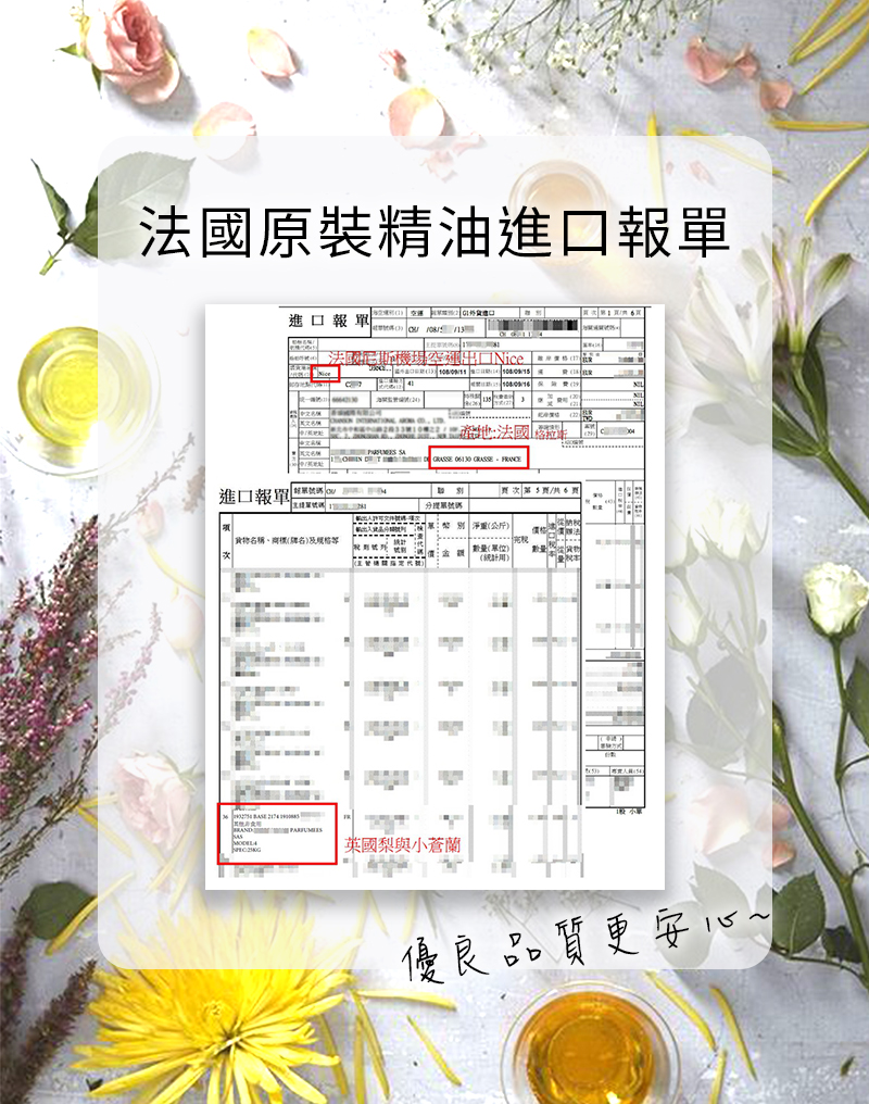 12-法國精油進口報單