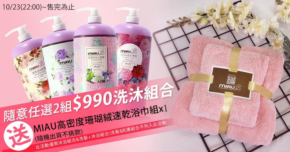 買2組990商品送