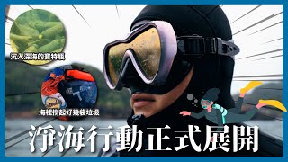【淨海行動】潛入深澳漁港撿起海洋廢棄物!