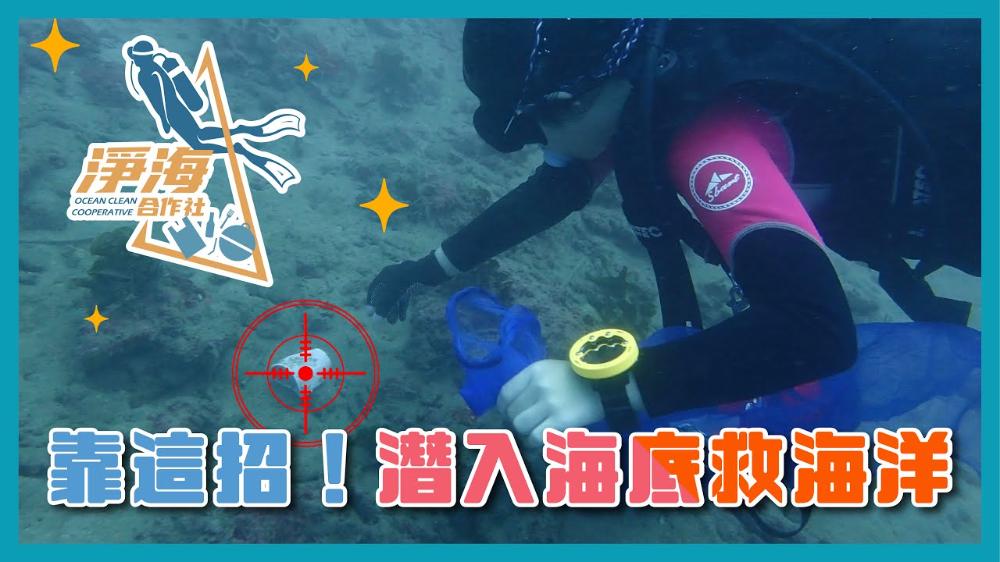 海底廢棄物何去何從?淨海合作社協助你們潛海淨海!