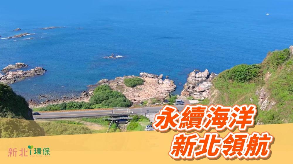 【永續海洋 新北領航】