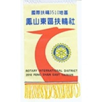鳳山東區扶輪社